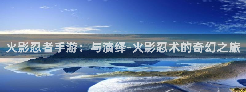 28大神预测app苹果：火影忍者手游：与演绎-火影忍术的奇幻