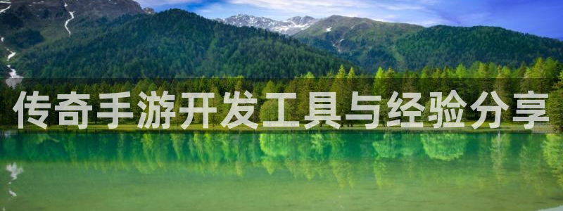 28大神加拿大在线预测：传奇手游开发工具与经验分享