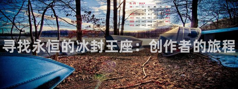 大神pc28在线预测：寻找永恒的冰封王座：创作者的旅程