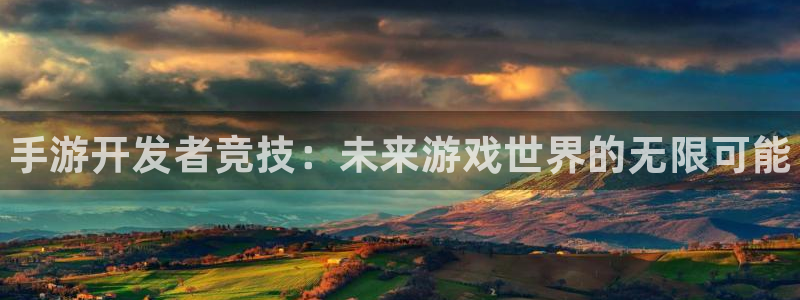pg国际在线：手游开发者竞技：未来游戏世界的无限可能