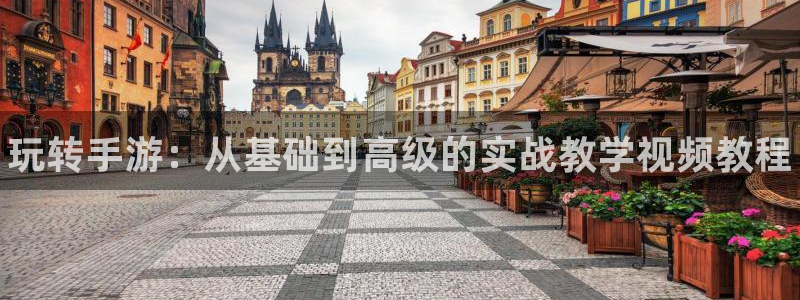 pc28大神吧预测：玩转手游：从基础到高级的实战教学视频教程